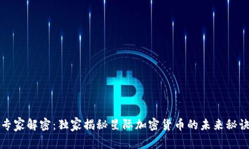 专家解密：独家揭秘星际加密货币的未来秘诀