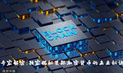专家解密：独家揭秘星际加密货币的未来秘诀
