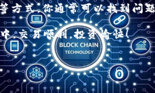 tpWallet买波场链上的币不显示的原因及解决方法

很多用户在使用tpWallet进行波场链（TRON）上的币交易时，可能会遇到买的币不显示在钱包里的情况。这种情况有时让人非常困惑，甚至感到焦虑。究竟是什么原因造成的？接下来，我就来为大家详细解读一下这个问题，并提供解决方案。

一、可能的原因

首先，我们需要明确波场链上的币不显示，可能有几个原因：

ul
  listrong网络延迟：/strong有时候，网络会出现一定的延迟，导致你在钱包中看到信息的速度明显降低。如果在交易后马上查看钱包，可能会暂时看不到。/li
  listrong区块确认时间：/strong不同的币在区块链网络中的确认时间不一，尤其是在网络繁忙的时段，新的币可能需要更多的时间才能完全确认并显示。/li
  listrong钱包地址错误：/strong在进行币的转账时，如果你输入了错误的地址，币将会被发送到错误的地方，自然在你的钱包里看不到相应的显示。/li
  listrong资产未同步：/strong有时候，钱包需要手动刷新或同步，才能显示最新的资产信息。/li
  listrong币种未添加：/strong有的币种需要用户手动添加，若你没有手动添加，可能会导致看不到该币种的资产信息。/li
/ul

二、解决方案

听到这些原因，别着急！下面提供几个解决的方案，帮助你快速找到问题的关键。

h41. 检查网络/h4
首先，确保你的网络连接稳定。可以尝试切换到一个更快的Wi-Fi网络，或者重新启动你的路由器。然后再回到tpWallet查看是否有变动。说真的，网络波动可真是让人心累。

h42. 等待确认/h4
如果你刚刚进行了一笔交易，可以耐心等待一段时间，通常几分钟至数小时不等。你也可以通过区块链浏览器查看交易状态，确认你的交易是否已经被处理。使用一些区块链浏览器（比如Tronscan）可以帮助你随时了解交易的进度。

h43. 确认地址/h4
在进行币转账之前，务必仔细确认下收款地址。这似乎是个简单的步骤，但实际操作中却很容易出错。确保每一位都没有差错，避免大意造成损失。真的，搞错地址可是非常麻烦的事情。

h44. 手动刷新/h4
有的用户可能忘记手动刷新钱包。刷新方法通常在tpWallet的界面上可以找到，找到刷新按钮后点击一下，看看是否能够同步最新的资产信息。

h45. 添加币种/h4
如果你确认币种确实已经交易成功，但在钱包中依然未显示，那么尝试手动添加该币种。在tpWallet中，点击“添加币种”或“显示隐藏币种”什么的（具体名称可能会略有不同），然后找到你需要的币进行添加，看看能否显示出来。

三、与客服沟通

如果以上方法都无法解决问题，不妨试着联系tpWallet的客服。专业的客服人员可以为你提供更具体的帮助。他们通常会要求你提供交易记录以便进行查询，记得准备好这些信息哦。

四、总结

遇到波场链上的币在tpWallet中不显示，首先不要慌。通过网络检查、确认交易状态、手动刷新、添加币种等方式，你通常可以找到问题所在并解决它。总之，再小的细节都不能被忽视！希望通过这些方法，能够帮助到你解决这个烦恼的问题。

对于波场链的操作来说，安全性是第一位的，建议大家平时多注意这些细节。希望大家在数字货币的世界中，交易顺利，投资愉快！

tpWallet,波场链,数字货币/guanjianci  
tpWallet买波场链上的币为何不显示？专家独家揭秘解决秘诀！