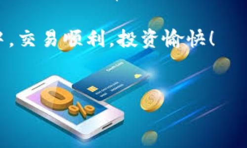 tpWallet买波场链上的币不显示的原因及解决方法

很多用户在使用tpWallet进行波场链（TRON）上的币交易时，可能会遇到买的币不显示在钱包里的情况。这种情况有时让人非常困惑，甚至感到焦虑。究竟是什么原因造成的？接下来，我就来为大家详细解读一下这个问题，并提供解决方案。

一、可能的原因

首先，我们需要明确波场链上的币不显示，可能有几个原因：

ul
  listrong网络延迟：/strong有时候，网络会出现一定的延迟，导致你在钱包中看到信息的速度明显降低。如果在交易后马上查看钱包，可能会暂时看不到。/li
  listrong区块确认时间：/strong不同的币在区块链网络中的确认时间不一，尤其是在网络繁忙的时段，新的币可能需要更多的时间才能完全确认并显示。/li
  listrong钱包地址错误：/strong在进行币的转账时，如果你输入了错误的地址，币将会被发送到错误的地方，自然在你的钱包里看不到相应的显示。/li
  listrong资产未同步：/strong有时候，钱包需要手动刷新或同步，才能显示最新的资产信息。/li
  listrong币种未添加：/strong有的币种需要用户手动添加，若你没有手动添加，可能会导致看不到该币种的资产信息。/li
/ul

二、解决方案

听到这些原因，别着急！下面提供几个解决的方案，帮助你快速找到问题的关键。

h41. 检查网络/h4
首先，确保你的网络连接稳定。可以尝试切换到一个更快的Wi-Fi网络，或者重新启动你的路由器。然后再回到tpWallet查看是否有变动。说真的，网络波动可真是让人心累。

h42. 等待确认/h4
如果你刚刚进行了一笔交易，可以耐心等待一段时间，通常几分钟至数小时不等。你也可以通过区块链浏览器查看交易状态，确认你的交易是否已经被处理。使用一些区块链浏览器（比如Tronscan）可以帮助你随时了解交易的进度。

h43. 确认地址/h4
在进行币转账之前，务必仔细确认下收款地址。这似乎是个简单的步骤，但实际操作中却很容易出错。确保每一位都没有差错，避免大意造成损失。真的，搞错地址可是非常麻烦的事情。

h44. 手动刷新/h4
有的用户可能忘记手动刷新钱包。刷新方法通常在tpWallet的界面上可以找到，找到刷新按钮后点击一下，看看是否能够同步最新的资产信息。

h45. 添加币种/h4
如果你确认币种确实已经交易成功，但在钱包中依然未显示，那么尝试手动添加该币种。在tpWallet中，点击“添加币种”或“显示隐藏币种”什么的（具体名称可能会略有不同），然后找到你需要的币进行添加，看看能否显示出来。

三、与客服沟通

如果以上方法都无法解决问题，不妨试着联系tpWallet的客服。专业的客服人员可以为你提供更具体的帮助。他们通常会要求你提供交易记录以便进行查询，记得准备好这些信息哦。

四、总结

遇到波场链上的币在tpWallet中不显示，首先不要慌。通过网络检查、确认交易状态、手动刷新、添加币种等方式，你通常可以找到问题所在并解决它。总之，再小的细节都不能被忽视！希望通过这些方法，能够帮助到你解决这个烦恼的问题。

对于波场链的操作来说，安全性是第一位的，建议大家平时多注意这些细节。希望大家在数字货币的世界中，交易顺利，投资愉快！

tpWallet,波场链,数字货币/guanjianci  
tpWallet买波场链上的币为何不显示？专家独家揭秘解决秘诀！