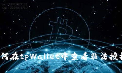 专家揭秘：如何在tpWallet中查看非法授权的独家秘诀