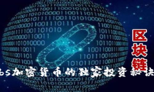 专家揭秘：Labs加密货币的独家投资秘诀，你不可不知！