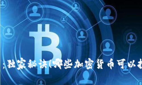 专家揭示：独家秘诀！哪些加密货币可以投资金条？