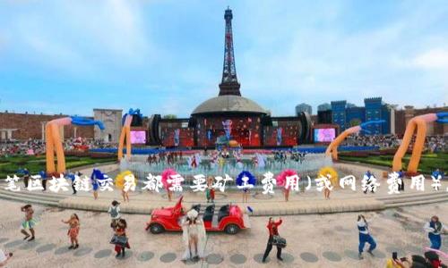 在使用tpWallet进行转币到交易所的时候，确实是需要支付一定的手续费的。这是因为每一笔区块链交易都需要矿工费用（或网络费用），以激励矿工处理和确认交易。这笔费用根据网络的拥堵情况和转账金额的大小而有所不同。

### tpWallet转币到交易所的手续费揭秘：独家专家推荐的节省秘诀