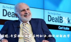 加密货币困境：专家揭秘独家应对秘诀，助你破