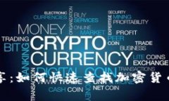 专家独家分享：如何快速查找加密货币市值的秘