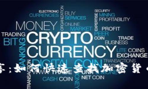 专家独家分享：如何快速查找加密货币市值的秘诀