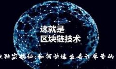 tpWallet独家揭秘：如何快速查看订单号的专家秘诀