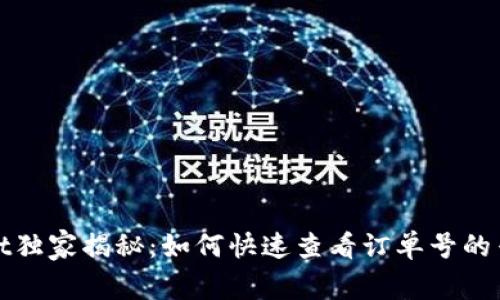 tpWallet独家揭秘：如何快速查看订单号的专家秘诀
