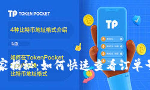 tpWallet独家揭秘：如何快速查看订单号的专家秘诀