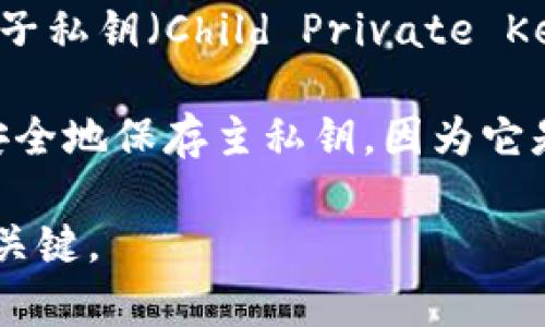 TP Wallet（tpWalleteos）账户实际上有一个主私钥（Master Private Key），但这个主私钥可以生成多个子私钥（Child Private Keys）用于管理多个账户或地址。这种设计让用户能够在不暴露主私钥的情况下，安全地管理多个账户。

每个 tpWalleteos 账户都有其独特的地址和对应的公钥与私钥，确保你的资产安全。不过，最重要的是要安全地保存主私钥，因为它是访问和管理所有与之关联的资产的关键。如果你丢失主私钥，可能会失去访问所有子账户及其资产的权限。

总结一下，tpWalleteos 账户有一个主私钥，可能会衍生出多个子私钥。确保备份和安全是管理这些私钥的关键。