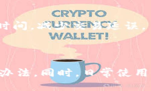 如果你在使用tpWallet进行转账时遇到了转账记录未入账的情况，可以考虑以下几个步骤来解决这个问题。首先，我们来了解一下可能的原因，以及你可以采取的行动。

常见原因分析

1. **网络延迟**：在区块链系统中，特别是在高负载时段，交易确认可能会受到网络拥堵的影响。这意味着你的转账虽然已经发出，但可能还在排队等待被确认。

2. **手续费设置**：不同的平台、不同的交易可能对手续费有不同的要求。如果你设置的手续费过低，交易可能会被网络优先级较高的交易所拖延，导致转账未及时入账。

3. **输入错误**：如果在转账时不小心输入了错误的地址，转账记录虽然会显示成功，但资金将无法到达预期的收款账户。

4. **平台问题**：tpWallet的服务器或相关服务可能在进行维护或出现故障，这可能会暂时影响交易的处理速度。

解决步骤

那么，如果你发现自己的转账没有到账，应该怎么做呢？这里有几个实用的方法：

1. **检查交易状态**：首先，打开你的tpWallet，查看交易记录，确认该笔交易的状态。如果显示为“待处理”或“待确认”，那么就说明它仍在网络中等待处理。

2. **查看区块链浏览器**：你可以使用区块链浏览器（如Etherscan、Blockchain.com等）输入你的交易哈希（TxID），查看该笔交易的实时状态。这是确认交易是否被网络成功处理的一个有效方法。

3. **重新检查转账信息**：确保你输入的地址和金额都是正确的。有时，一个小小的输入错误就可能导致资金去向错误的地方。

4. **咨询支持团队**：如果经过以上检查仍然没有找到问题，建议你联系tpWallet的客服支持团队，提供你的交易信息，他们会帮助你进一步调查。

预防措施

为了避免今后在使用tpWallet时再次遇到类似的问题，这里有一些预防措施可以帮助你：

1. **提高手续费**：在进行较为重要的交易时，可以适当提高手续费，确保交易能优先被网络处理。

2. **仔细核对信息**：在每次转账前，仔细核对收款地址、金额等信息，确保没有错误。可以在独立的地方记录下来，以防输入时犯错。

3. **保持最新版本**：确保你使用的tpWallet是最新版本，更新可以修复一些已知的bug并提高性能。

4. **了解区块链状态**：对市场波动和区块链交易繁忙情况有一定的了解，可以帮助你更好地安排转账时间，减少交易延误。

总结

遇到tpWallet转账记录未入账的情况，首先要保持冷静，根据上述步骤逐一排查问题，通常能够找到解决办法。同时，日常使用中多加注意，也能有效减少此类问题的发生。希望这篇指南能够帮助到你，让你的数字资产管理更加顺利！