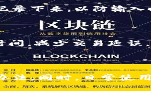 如果你在使用tpWallet进行转账时遇到了转账记录未入账的情况，可以考虑以下几个步骤来解决这个问题。首先，我们来了解一下可能的原因，以及你可以采取的行动。

常见原因分析

1. **网络延迟**：在区块链系统中，特别是在高负载时段，交易确认可能会受到网络拥堵的影响。这意味着你的转账虽然已经发出，但可能还在排队等待被确认。

2. **手续费设置**：不同的平台、不同的交易可能对手续费有不同的要求。如果你设置的手续费过低，交易可能会被网络优先级较高的交易所拖延，导致转账未及时入账。

3. **输入错误**：如果在转账时不小心输入了错误的地址，转账记录虽然会显示成功，但资金将无法到达预期的收款账户。

4. **平台问题**：tpWallet的服务器或相关服务可能在进行维护或出现故障，这可能会暂时影响交易的处理速度。

解决步骤

那么，如果你发现自己的转账没有到账，应该怎么做呢？这里有几个实用的方法：

1. **检查交易状态**：首先，打开你的tpWallet，查看交易记录，确认该笔交易的状态。如果显示为“待处理”或“待确认”，那么就说明它仍在网络中等待处理。

2. **查看区块链浏览器**：你可以使用区块链浏览器（如Etherscan、Blockchain.com等）输入你的交易哈希（TxID），查看该笔交易的实时状态。这是确认交易是否被网络成功处理的一个有效方法。

3. **重新检查转账信息**：确保你输入的地址和金额都是正确的。有时，一个小小的输入错误就可能导致资金去向错误的地方。

4. **咨询支持团队**：如果经过以上检查仍然没有找到问题，建议你联系tpWallet的客服支持团队，提供你的交易信息，他们会帮助你进一步调查。

预防措施

为了避免今后在使用tpWallet时再次遇到类似的问题，这里有一些预防措施可以帮助你：

1. **提高手续费**：在进行较为重要的交易时，可以适当提高手续费，确保交易能优先被网络处理。

2. **仔细核对信息**：在每次转账前，仔细核对收款地址、金额等信息，确保没有错误。可以在独立的地方记录下来，以防输入时犯错。

3. **保持最新版本**：确保你使用的tpWallet是最新版本，更新可以修复一些已知的bug并提高性能。

4. **了解区块链状态**：对市场波动和区块链交易繁忙情况有一定的了解，可以帮助你更好地安排转账时间，减少交易延误。

总结

遇到tpWallet转账记录未入账的情况，首先要保持冷静，根据上述步骤逐一排查问题，通常能够找到解决办法。同时，日常使用中多加注意，也能有效减少此类问题的发生。希望这篇指南能够帮助到你，让你的数字资产管理更加顺利！