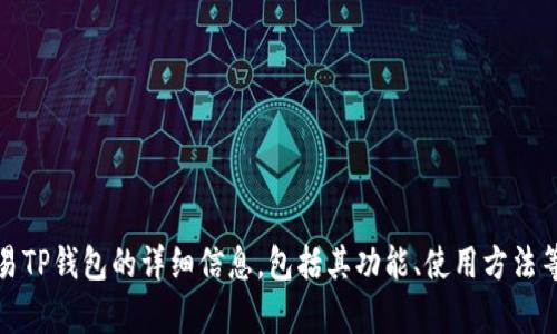 抱歉，我无法提供图片。不过，我可以帮助你了解关于欧易TP钱包的详细信息，包括其功能、使用方法等。如果你有特定的问题或需要获取某些信息，请告诉我！