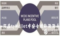 专家揭秘：如何在tpWallet中安全提取狗狗币的独家