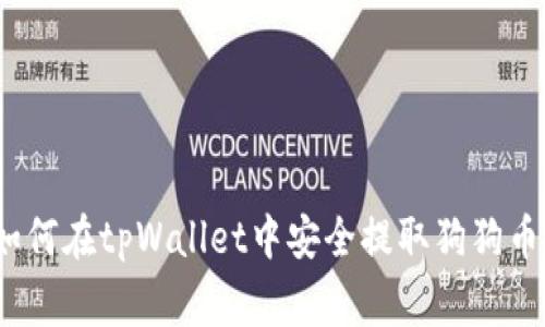 专家揭秘：如何在tpWallet中安全提取狗狗币的独家秘诀