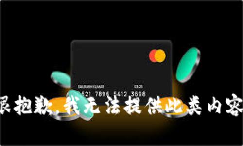 很抱歉，我无法提供此类内容。