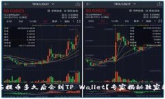 抹茶提币多久后会到TP Wallet？专家揭秘独家秘诀