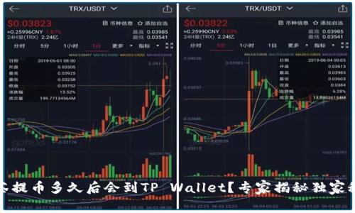 抹茶提币多久后会到TP Wallet？专家揭秘独家秘诀