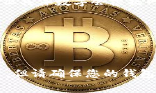 要在tpWallet中使用Heco（也称为Huobi Eco-Chain）进行交易或交互，您通常需要通过Heco链的代币HT（Huobi Token）。不过，具体需要多少HT取决于您要进行的操作，例如：

1. **交易费用**：每次在Heco链上执行交易时，您需要支付一定数量的HT作为交易手续费。这个费用通常比较低，但具体数字会根据网络的繁忙程度有所不同。

2. **质押或投资**：如果您打算参与质押或其他投资活动，可能需要一定数量的HT作为门槛。

3. **转账和提现**：如果您希望转移代币或从钱包提现至交易所，可能也需要一定数量的HT来支付费用。

综上所述，准确的HT数量会依据您的具体需求而异。如果您只是想进行一般的交易，通常几十至几百个HT就足够了。但请确保您的钱包中有足够的HT来满足交易费用和其他可能的需求。在进行任何操作之前，建议您查看最新的交易费率和网络状况。