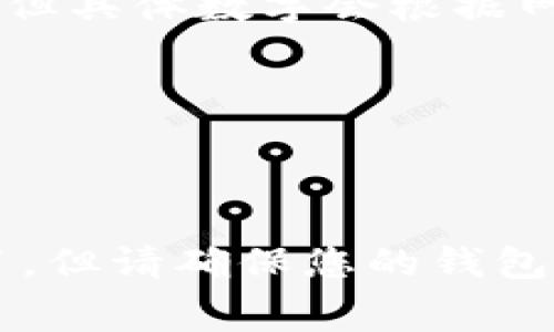 要在tpWallet中使用Heco（也称为Huobi Eco-Chain）进行交易或交互，您通常需要通过Heco链的代币HT（Huobi Token）。不过，具体需要多少HT取决于您要进行的操作，例如：

1. **交易费用**：每次在Heco链上执行交易时，您需要支付一定数量的HT作为交易手续费。这个费用通常比较低，但具体数字会根据网络的繁忙程度有所不同。

2. **质押或投资**：如果您打算参与质押或其他投资活动，可能需要一定数量的HT作为门槛。

3. **转账和提现**：如果您希望转移代币或从钱包提现至交易所，可能也需要一定数量的HT来支付费用。

综上所述，准确的HT数量会依据您的具体需求而异。如果您只是想进行一般的交易，通常几十至几百个HT就足够了。但请确保您的钱包中有足够的HT来满足交易费用和其他可能的需求。在进行任何操作之前，建议您查看最新的交易费率和网络状况。