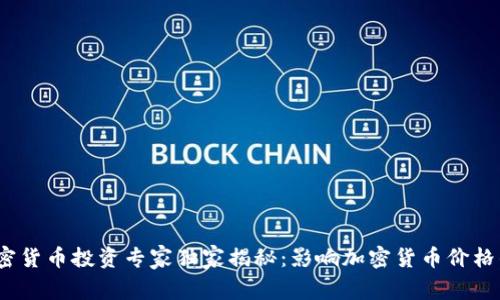 2023年加密货币投资专家独家揭秘：影响加密货币价格的五大秘诀