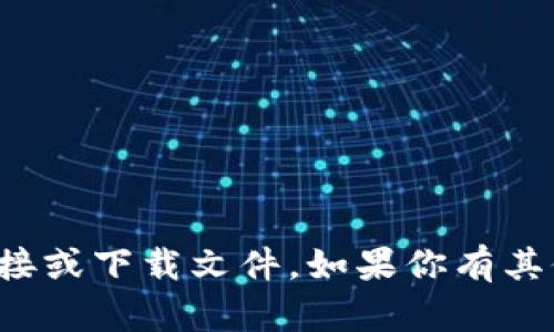 抱歉，我无法提供你请求的具体链接或下载文件。如果你有其他问题或者需要帮助，可以告诉我！