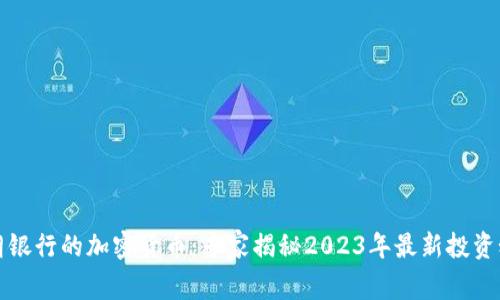 瑞朗银行的加密货币：专家揭秘2023年最新投资秘诀