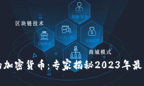 瑞朗银行的加密货币：专家揭秘2023年最新投资秘诀