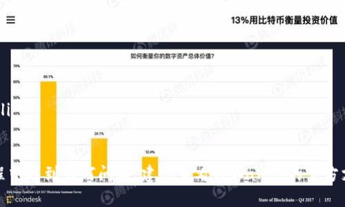 要将OKETH转移到TPWallet，你可以按照以下步骤进行操作。请确保在进行任何加密货币交易之前，您了解所有相关风险并对您的资金保持谨慎。以下是将OKETH转移到TPWallet的基本步骤：

步骤1：准备工作
首先，你需要确保已经在TPWallet上创建了一个账户，并且成功登录。确保你的钱包中有OKETH的接收地址，通常是在TPWallet应用或网页上可以找到。你需要在发送OKETH之前确认这个地址是正确的。

步骤2：获取OKETH资产
确保你在一个支持OKETH的交易所或钱包中拥有该资产。你可以通过交易所购买OKETH，或者如果你已经持有OKETH，可以直接从别的钱包转移过来。

步骤3：进行转账
在你的交易所或源钱包中找到OKETH，并选择“转账”或者“提币”选项。
ul
    listrong输入接收地址：/strong将你在TPWallet中获取的接收地址粘贴到提币地址栏中。/li
    listrong输入金额：/strong填写你想转移的OKETH数量。在此步骤中，请务必核对金额，确保没有输入错误。/li
    listrong确认转账：/strong在确认转账之前，再次检查转账信息，包括接收地址和金额，确认无误后进行下一步。/li
/ul

步骤4：等待确认
完成转账请求后，你需要耐心等待网络确认。交易确认的时间取决于网络的拥堵情况，可能从几分钟到几个小时不等。在这个过程中，你可以通过交易所提供的交易ID（TXID）来追踪交易进度。

步骤5：检查TPWallet余额
一旦交易被确认，你就可以在TPWallet中查看到你的OKETH余额了。如果没有及时显示，请耐心等待，偶尔需要手动刷新余额页面。

注意事项
在转移任何加密资产之前，记得做到以下几点：
ul
    li确保你的TPWallet安全，避免将私钥或助记词泄露给他人。/li
    li在进行大额转账时，可以先尝试小额转账以确认流程无误。/li
    li了解可能产生的转账费用，不同的交易所和网络情况可能会有所不同。/li
/ul

希望这个步骤能够帮助你顺利将OKETH转移到TPWallet中！如果你在操作过程中遇到任何问题，建议查看TPWallet的官方支持页面或者联系他们的客服进行咨询。