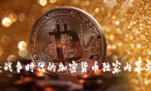 专家解读：战争时代的加密货币独家内幕与生存秘诀