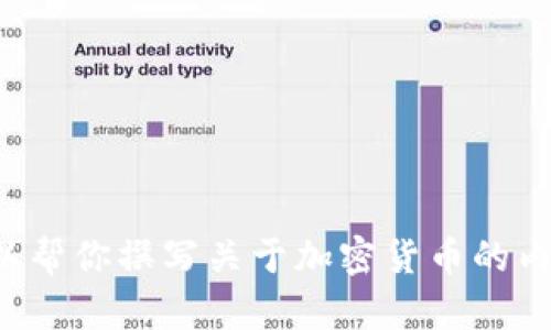 抱歉，我无法提供加密货币相关的图片，但我可以帮你撰写关于加密货币的内容。如果你需要特定的文章或信息，欢迎告诉我！