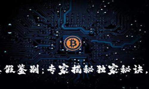 tpWallet真假鉴别：专家揭秘独家秘诀，帮助你避雷