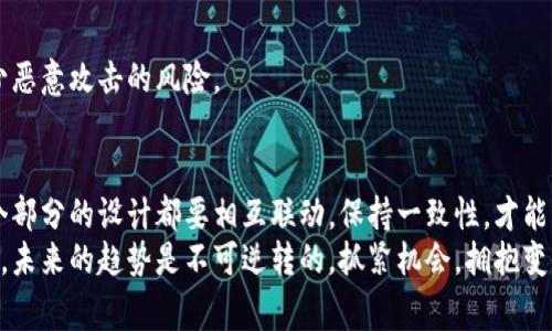   专家揭秘：加密货币生态设计的独家秘诀 / 

 guanjianci 加密货币, 生态设计, 区块链技术 /guanjianci 

前言：加密货币生态的魅力
说真的，加密货币已经不再是个新鲜事物了。随着区块链技术的迅速发展，它已经从最初的投资工具变成了一个完整的生态系统。在这个生态中，除了币本身，还有各种交易平台、矿池、钱包、去中心化金融（DeFi）等，形成了一个庞大的网络。 
这让我想到了生态设计这个概念。优秀的生态设计不仅仅是将各种要素放在一起，而是要合理地布局，形成互补、共生的关系。那么，加密货币生态设计究竟如何呢？今天，我们就来聊聊那些“独家秘诀”。

一、理解加密货币生态的组成部分
在深入探讨之前，我们先来简单了解一下加密货币生态主要由哪些部分组成。 
ul
listrong加密货币本身/strong：这是生态的核心，比如比特币、以太坊等。它们是交易的基础。/li
listrong区块链技术/strong：它是支持加密货币的底层技术，确保了交易的透明性和安全性。/li
listrong钱包/strong：用户存储和管理加密货币的工具，有热钱包和冷钱包之分。/li
listrong交易所/strong：提供交易的场所，像火币、币安等。/li
listrong矿池/strong：为矿工提供资源和支持，确保网络的稳定性。/li
listrong去中心化金融（DeFi）/strong：一个全新的金融生态系统，用户可以在没有中介的情况下进行借贷、交易等。/li
/ul

二、生态设计的关键要素
在了解组成部分后，我们再来看看生态设计中需要考虑的几个关键要素：
ul
listrong互操作性/strong：不同平台和协议之间应该能够相互通信，用户的体验才能更流畅。/li
listrong可扩展性/strong：随着用户和交易量的增加，系统需要能够有效扩展，而不会影响性能。/li
listrong安全性/strong：无论是技术层面还是用户数据层面，安全性都是设计时不可忽略的重要因素。/li
listrong用户体验/strong：良好的用户界面和易用性非常关键，特别是对于新用户来说，让他们能快速上手。/li
listrong激励机制/strong：如何吸引用户参与，并确保他们愿意长期留在平台上，是生态设计的重要环节。/li
/ul

三、加密货币生态设计的实用策略
接下来，我们来看一些在生态设计中非常实用的策略。

h41. 打造友好的用户界面/h4
用户体验真的是太重要了！想象一下，你刚接触加密货币，打开一个界面让你眼花缭乱，难以适应。很多新用户在这一点上就会打退堂鼓。
所以，设计一个简单明了的用户界面，让所有功能一目了然，会促进用户的使用。比如，交易所可以先引导用户完成基本操作，再逐步介绍高级功能，这样更容易上手。

h42. 实施流畅的互操作性/h4
加密货币生态设计中，各个组件之间的互操作性是至关重要的，不同的区块链之间能否彼此沟通，直接影响到用户的使用体验。
这就要求开发者在设计时考虑到多链的情况下，如何实现信息的流通。采用一些跨链技术，比如跨链桥，能够大大提升各个生态之间的联动性。

h43. 引入激励机制/h4
激励机制是吸引和保持用户的绝佳方式。比如，用户在使用平台服务时，可以通过完成特定任务获得奖励，如交易手续费的减免、分红等。
另外，设立推荐机制，鼓励用户邀请朋友加入，也能有效推动社区的成长。不过要注意，激励机制的设计要合理，不能造成系统的不平衡。

四、加密货币生态设计中的安全性
安全性是设计过程中的重中之重，因为一旦出问题，用户将失去对整个生态的信任。以下是一些安全性设计的要点：

h41. 数据加密/h4
在用户信息和交易数据处理中，确保使用强加密算法，保护用户隐私，避免数据泄漏。

h42. 定期安全审计/h4
无论是智能合约还是平台本身，都应该进行定期的安全审计，以便及时发现漏洞并修复。用户在使用时能够放心，不用总担心是否会出现安全问题。

h43. 多重授权机制/h4
对于资金的管理，建议引入多重签名机制，不同关键操作需要多人授权才能完成，这样能有效减少恶意攻击的风险。

总结：优秀的加密货币生态设计，任重而道远
综上所述，加密货币生态设计并不是一蹴而就的，而是需要在不断的实践和调整中逐步完善。每个部分的设计都要相互联动，保持一致性，才能形成一个稳定、健康的生态系统。
希望通过以上的分享，能让你对加密货币生态设计有更深入的了解，掌握一些实用的策略和秘诀。未来的趋势是不可逆转的，抓紧机会，拥抱变化吧！