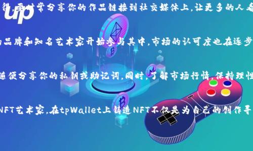 jiaoti专家揭秘：如何在tpWallet上制作NFT的独家秘诀！/jiaoti
tpWallet, NFT, 制作/guanjianci

认识NFT：什么是非同质化代币？
说真的，要了解如何在tpWallet上制作NFT，首先得搞清楚NFT到底是什么。NFT，即非同质化代币，简单来说，就是一种数字资产，用于代表独特的物品或内容，比如艺术作品、音乐、视频甚至游戏中的虚拟物品。它们在区块链技术的支持下，每一个NFT都是独一无二的，不能随意交换或替代。

为什么选择tpWallet？
你可能会想，市面上有那么多数字钱包，为什么非得在tpWallet上制作NFT呢？其实，tpWallet是一个迅速发展且强大的钱包，它支持多种数字资产，拥有用户友好的界面，并提供安全可靠的存储选项。此外，tpWallet还支持连接不同的去中心化应用（DApps），这对于NFT的铸造与交易是非常便利的。

准备工作：创建你的tpWallet账户
首先，你需要准备一个tpWallet账户。这一步其实很简单，跟注册社交媒体帐户差不多。你只需要下载tpWallet的APP，接着按照系统提示创建自己的钱包。记得妥善保存好助记词哦，这可是你钱包的“钥匙”，丢了可就找不回来了。

资金准备：购买一些基础加密货币
在你开始制作NFT之前，需要先在你的tpWallet中充入一定的基础加密货币，比如以太坊（ETH）。通常情况下，铸造NFT需要支付一些交易手续费（也称为Gas费），所以把钱充值到钱包里是必要的哦。在选择交易所时，可以考虑已知的如Binance、Coinbase等，确保你的交易安全。

设计你的NFT：在脑海中构思
这是最有趣的环节！想一想，你想制作什么样的NFT？是数字艺术、音乐还是视频？要是有灵感，就把它们设计出来。你可以使用Photoshop、Illustrator等软件，或者用一些在线工具来帮助你设计。记得，越独特的作品越容易吸引买家！你懂的，创意就是致胜的法宝。

选择一个合适的NFT平台
制作NFT并不只是单纯地将文件上传到tpWallet，还需要借助NFT市场去展示和交易你的作品。主流的NFT市场有OpenSea、Rarible等。你只需在这些平台上连接你的tpWallet账号，就可以开始铸造NFT了。

铸造NFT：将你的艺术品转化为数字资产
准备好了吗？现在是时候真正地铸造你的NFT了。在NFT市场上，找到“铸造”或者“创建”的按钮，上传你设计好的内容，然后填写相关信息，比如名称、描述、分类等。有的市场还允许你设置特定的版权和收益分成规则，这样一来，未来的转售也可以给你带来收益，真是一举两得！

发布与销售：展示你的作品
一旦完成铸造，你的NFT将正式出现在市场上。你可以选择直接出售，或者设置拍卖，也可以根据自己的需求选择定价。记得，要时常分享你的作品链接到社交媒体上，让更多的人看到你的创作。你不知道，哪位买家可能就是下一个愿意为你的艺术付费的人啊！

NFT市场的趋势与未来
你可能会问，NFT市场的未来究竟会如何？现在来看，NFT正逐渐成为艺术、娱乐、游戏等多个领域的核心部分。越来越多的品牌和知名艺术家开始参与其中，市场的认可度也在逐步提高。因此，这也是个不错的时机，抓住潮流的前端，可能会带来意想不到的收获！

小心警惕：注意安全与风险
最后要提醒的一点是，虽然NFT市场具有吸引力，但这背后也存在一定的风险。你要小心那些涉及骗局的项目，永远不要随便分享你的私钥或助记词。同时，了解市场行情，保持理性投资的心态，才能避免因盲目跟风而造成的损失。

总结
说到底，制作NFT的过程是充满创造和乐趣的。只要你愿意投入时间和精力，掌握必要的工具和知识，任何人都可以成为NFT艺术家。在tpWallet上铸造NFT不仅是为自己的创作寻求价值，也是探索数字资产的一个全新领域。希望这些独家的秘诀能够帮助你顺利制作出属于自己的NFT作品！ 

现在，你准备好在tpWallet上展现你的创意了么？动手吧！