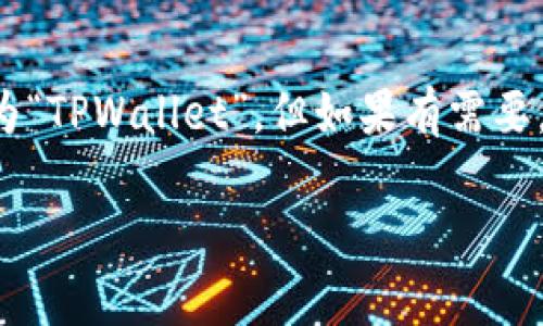 默认情况下，TP（如TP钱包通常是指“TokenPocket”钱包）默认的钱包名称一般为“TPWallet”或“TokenPocket”。但是，具体的设置可能会因应用的版本、用户的操作习惯或者用户自己设置的名称而有所不同。以下是更详细的介绍。

什么是TP钱包
TP钱包是一款流行的数字货币钱包，支持多种区块链资产的存储和管理。对于很多加密货币爱好者来说，TP钱包不仅是一个储存硬币的工具，更是与区块链世界连接的桥梁。

如何创建TP钱包
创建TP钱包非常简单。用户只需下载应用并按照指示进行设置，系统会自动生成一个默认名称，通常是“TPWallet”。当然，你也可以手动更改这一名称，以便更好地区分不同的账户或资产。

如何更改钱包名称
说真的，更改TP钱包名称也是相当简单的。在钱包的设置选项中，找到“钱包名称”或“账户设置”选项，输入你喜欢的新名称，然后保存即可。这样的功能设计其实是为了让用户在管理多个钱包时更为方便。

TP钱包的优势
TP钱包的优势不仅仅在于其易于使用的界面。它还支持多链资产，用户可以在一个应用中管理比特币、以太坊、波场等多种数字货币，真的是一个“一站式”服务。

安全性如何
在数字货币的世界里，安全性是我们最关心的问题。TP钱包采用多重加密技术，确保用户的资产安全。而且，用户也可以设置二次验证功能，进一步增加账户的安全性，够强大吧。

关于TP钱包的一些小秘密
对于精明的用户来说，了解钱包的一些小秘诀其实是非常关键的。例如，定期备份你的钱包，并且保管好助记词。这将为你的资产提供额外的保护。在发生意外时，可以很方便地恢复账户。

结论
总体来说，TP钱包是一个相对简单易用且安全的数字货币钱包。其默认的钱包名称在大多数情况下为“TPWallet”，但如果有需要，你也可以轻松更改。掌握这些基本知识，可以让你在数字资产管理中更加得心应手。 

希望以上信息对你有所帮助！如果有其他问题，欢迎随时提问。