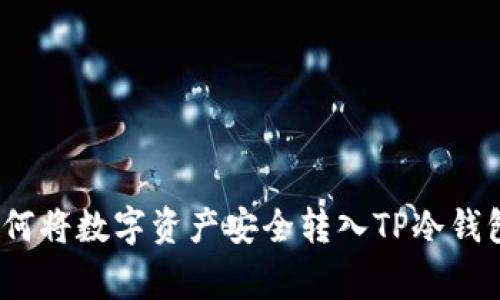 专家揭秘：如何将数字资产安全转入TP冷钱包的独家秘诀