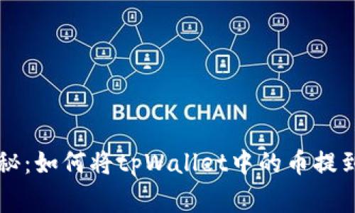 专家独家揭秘：如何将tpWallet中的币提到货币的秘诀