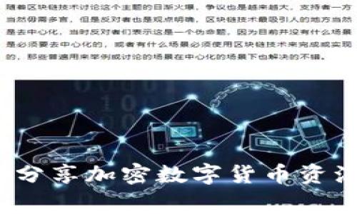 专家揭秘：独家分享加密数字货币资源币的投资秘诀