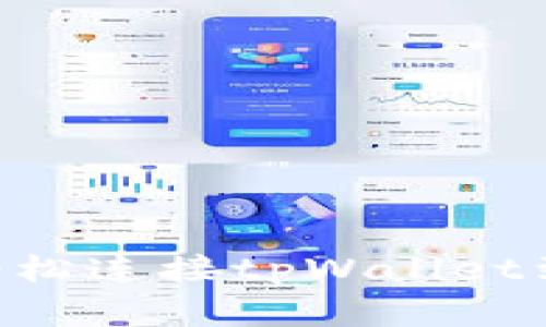 专家揭秘：如何轻松连接tpWallet到BSC的独家秘诀