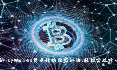 专家揭秘：tpWallet货币转换独家秘诀，轻松实现跨币种交易