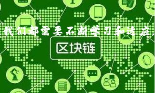    加密货币新纪元：专家分享独家秘诀，揭开未来金融体系的面纱  / 

 guanjianci  加密货币, 新金融体系, 区块链技术  /guanjianci 

引言：我们所处的加密货币时代

说真的，近年来，加密货币的崛起已经彻底改变了我们的金融生态。你可能听说过比特币、以太坊，还可能在朋友圈中看到有人分享关于加密货币的投资心得。对此，如果你觉得一头雾水，那就太正常不过了。在这个瞬息万变、信息庞杂的市场中，了解加密货币的本质和未来趋势显得尤为重要。


加密货币的基础知识

在深入讨论之前，先让我们理清一些基本概念。加密货币，顾名思义，利用密码学技术来保障交易安全和控制新币发放的数字货币。比特币是最早被广泛接受的加密货币，而随着技术的发展，越来越多的新币层出不穷，它们的应用和功能也各不相同。



除了比特币，像以太坊、瑞波币、莱特币等都是大家耳熟能详的加密货币。不同于传统货币，加密货币的核心在于去中心化，也就是说，它不受任何中央政府或金融机构的控制。这种特性，使得加密货币在很多国家都遭遇监管挑战，但在一些国家，它们又被视为创新的金融工具。


区块链技术：加密货币的基石

说到加密货币，绕不开的一个词就是区块链。区块链其实是一种新型的数据存储技术，它通过去中心化的分布式网络，将数据打包成一个个“区块”，然后通过加密技术将这些区块串联起来，形成了一条不可篡改的链条。简单来说，区块链就像一个数字账本，任何人都可以查看，但没有人能够随意修改。



这种透明性和不可篡改性，让区块链成为了加密货币的理想底层技术。但不仅仅是金融领域，区块链在供应链管理、医疗健康、版权保护等多个领域都有着广泛的应用前景。


加密货币市场的现状

目前，加密货币市场正处于一个相对成熟的发展阶段。但与此同时，这个市场也面临着诸多挑战。我们常听说的波动性，其实是加密货币市场的常态。价格的剧烈波动使得一些投资者陷入恐慌，导致“抄底”或“割肉”的行为频频。可是，懂行的人会告诉你，这种波动正是市场的自然循环，是充满机会的。



在全球范围内，加密货币不仅仅是一种投资方式，更逐渐发展成为一种全新的金融工具和体系。各大金融机构和品牌也开始纷纷布局进入这个领域，尝试用区块链技术创新传统金融生态。


未来趋势：新金融体系的崛起

那么，未来的加密货币市场会如何发展呢？要知道，很多专家都有自己的看法。可以说，未来的趋势是数字货币的普及，它不仅会作为一种支付工具，还将成为各种金融产品的基础。在这种背景下，金融科技（Fintech）和加密货币的结合，将打造出一个崭新的金融体系。



首先，我们会看到中央银行数字货币（CBDC）的发展。越来越多的国家开始考虑推出自己的数字货币，这将进一步规范市场，也将推动加密货币的普及。可想而知，这样的趋势将会引发一场金融革命，传统金融机构也将不得不随之变革。


加密货币的投资机会

许多朋友问我，加密货币真的适合投资吗？其实，这个问题没有绝对的答案。就像任何投资一样，加密货币也有其风险，风险与收益往往并存。如果你打算进入这个市场，建议从小额投资开始，逐步学习和了解市场动态。



可以说，加密货币的投资像是一场硬仗，虽有艰辛，但也充满回报。掌握一些基本的投资策略，会让你在这个市场中更具优势。比如，保持冷静，不要盲目跟风，理性分析每一个数字背后的价值，才能在纷繁复杂的市场中立于不败之地。


结语：拥抱未来的金融体系

总体而言，加密货币的崛起是未来金融发展的必然趋势。它在改变我们交易方式的同时，也将重新定义我们的财富观。在这个过程当中，我们都需要不断学习和适应，才能在未来的金融体系中游刃有余。 


希望通过这篇文章，能让大家对加密货币有一个更深入的了解，未来的金融之路，我们一起走向更广阔的天地！