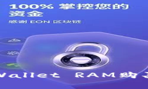 专家揭秘：tpWallet RAM购买的独家秘诀！