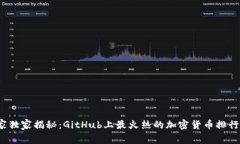 2023年专家独家揭秘：GitHub上最火热的加密货币排