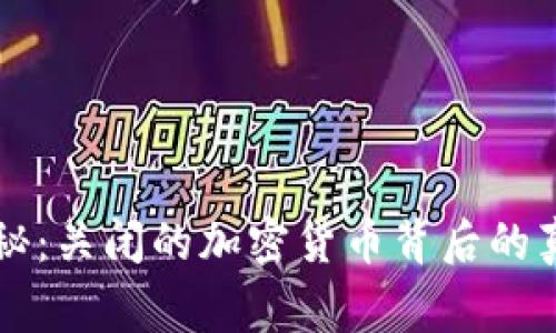 专家揭秘：关闭的加密货币背后的真实秘诀