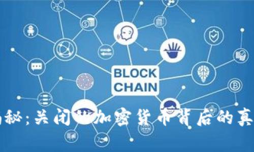 专家揭秘：关闭的加密货币背后的真实秘诀