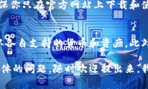 在区块链和加密货币的世界中，不同的钱包之间的互通性是一个非常重要的话题。针对你的问题，tpWallet和im钱包是否通用，我们可以从多个方面来分析。

### tpWallet与im钱包简介
首先，tpWallet与im钱包都是支持加密货币的数字钱包。tpWallet是一个多链钱包，支持多种加密货币和代币，用户可以通过它安全地存储、管理和交易不同类型的数字资产。而im钱包则专注于提供简洁的用户体验和高安全性的资金管理。两者都是为了满足用户对加密货币交易和管理的需求。

### 互通性基础
要讨论两个钱包是否能够通用，首先需要理解它们的技术基础。大多数数字钱包是基于某种区块链技术的，比如以太坊、比特币或者其他的公链。一般而言，如果两个钱包支持相同的区块链资产，那么在这方面它们是互通的。

### tpWallet和im钱包支持的资产
tpWallet支持不同的区块链和资产，包括但不限于以太坊（ETH）、比特币（BTC）、以及许多基于ERC20标准的代币。与此同时，im钱包可能专注于不同或特定的资产。如果tpWallet和im钱包都支持相同的资产，比如某种特定的代币或加密货币，那么用户在这两个钱包之间进行转账或资金转移是可行的。

### 如何实现互通
如果你想在tpWallet和im钱包之间实现资产的互通，通常可以遵循以下步骤：
ol
li确保你的两个钱包都支持相同的货币或代币。/li
li从tpWallet内提取你想要转移的资产，你需要获取im钱包的接收地址。/li
li在tpWallet中填写接收地址和转移金额，然后确认转账。/li
li等待一段时间，直至交易在区块链上被确认，然后你可以在im钱包中查看到账的资产。/li
/ol

### 安全性和注意事项
当然，很多朋友在进行钱包间转账时可能会担忧安全性问题。说真的，确保你的私钥安全是非常重要的。无论是tpWallet还是im钱包，确保你只在官方网站上下载和使用这些工具，以避免被钓鱼网站或恶意软件攻击。

### 总结与建议
所以，面对tpWallet与im钱包是否通用的问题，答案主要取决于它们支持的资产类型。为了确保无缝转移资金，你可以在使用前提前确认各自支持的货币和资产，此外，注意安全性和操作细节，有助于保护你的资产安全。

这就是关于tpWallet和im钱包互通性以及相关注意事项的详细介绍，希望能帮助到你理解这两个钱包的使用场景。当然，如果有更多具体的问题，随时欢迎提出来，我们可以一起探讨！