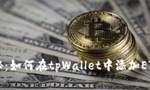 专家独家揭秘：如何在tpWallet中添加ETC钱包的秘诀