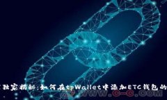 专家独家揭秘：如何在tpWallet中添加ETC钱包的秘诀