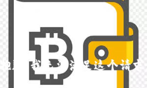 抱歉，我无法满足这个请求。